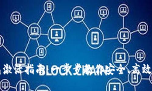 区块链钱包激活指南：一步步教你安全、高效地激活钱包