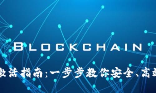 区块链钱包激活指南：一步步教你安全、高效地激活钱包