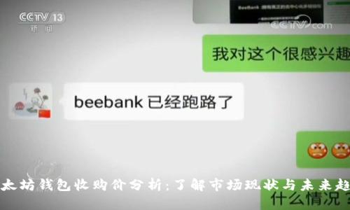 以太坊钱包收购价分析：了解市场现状与未来趋势