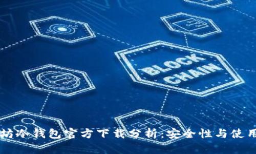 以太坊冷钱包官方下载分析：安全性与使用指南