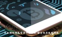 以太坊冷钱包官方下载分