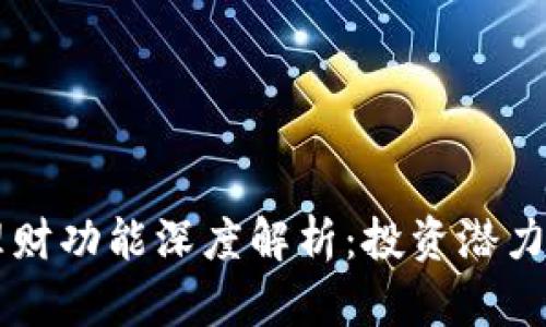 OP手机钱包的理财功能深度解析：投资潜力与用户体验分析