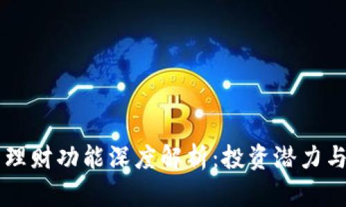 OP手机钱包的理财功能深度解析：投资潜力与用户体验分析