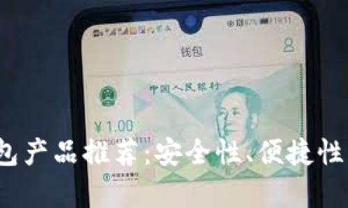 2023年比特币钱包产品推荐：安全性、便捷性与用户体验全解析