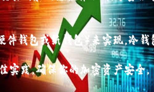 baioti如何制作USDT钱包并管理余额的终极指南/baioti
USDT钱包, USDT余额, 加密货币, 钱包制作/guanjianci

随着加密货币的流行，USDT（泰达币）作为一种稳定币，越来越受到投资者和交易者的青睐。制作和管理一个USDT钱包是每个加密货币爱好者必须掌握的基本技能之一。本文将详细介绍如何制作USDT钱包、管理余额以及使用USDT进行交易的相关技术。

什么是USDT钱包？
USDT钱包是用于存储、发送和接收USDT的数字钱包。与传统钱包不同，USDT钱包存储的不是法定货币，而是数字资产。在使用加密货币时，钱包的安全性至关重要，因此选择一个合适的钱包类型和服务提供商是非常重要的。

USDT钱包的类型
USDT钱包主要可以分为两种类型：热钱包和冷钱包。
热钱包是与互联网连接的数字钱包，它们方便快捷，适合短期交易和小额支付。然而，由于其在线状态，热钱包相对较为脆弱，容易受到黑客攻击。
冷钱包则是离线存储的数字钱包，常见于硬件钱包和纸钱包。冷钱包提供了更高程度的安全性，适合存储大量的USDT。然而，使用冷钱包进行交易时需要更多的时间和步骤。

如何创建USDT钱包
创建USDT钱包的步骤如下：
ol
    listrong选择钱包服务提供商：/strong你可以选择集中式钱包（如Coinbase，Binance）或去中心化钱包（如MetaMask，Trust Wallet）进行创建。每种选择都有其优缺点，依据你的需求选择合适的服务。/li
    listrong注册账户：/strong如果选择集中式钱包，你需要开启一个账户；去中心化钱包只需下载应用程序并创建一个新钱包即可。/li
    listrong备份助记词：/strong在创建钱包时，系统会给予你一个助记词，务必妥善保管。一旦丢失，可能会导致钱包无法恢复。/li
    listrong设置安全性：/strong启用双重认证、密码等安全措施，以确保你的钱包安全。/li
/ol

如何管理USDT余额
管理USDT余额是保持投资安全的重要部分。以下是一些管理USDT余额的技巧：
ul
    listrong定期查看余额：/strong时常检查余额以确保没有未经授权的交易。如果发现异常情况，请立即采取措施。/li
    listrong分散投资：/strong不要将所有资产存放在单一钱包中，分散到多个钱包可以降低风险。/li
    listrong使用冷钱包存储长期资产：/strong将长期投资的USDT转移到冷钱包，避免热钱包的安全风险。/li
/ul

USDT的交易方式
USDT的交易方式多种多样，以下是几个常见的交易方法：
ul
    listrong在交易所交易：/strong可以通过交易所将USDT与其他加密货币进行交易，选择信誉良好的交易所，以保护你的资金安全。/li
    listrong点对点交易：/strong可以通过P2P平台直接与其他用户进行交易，该方式灵活性较高，但要注意交易安全。/li
    listrong商家支付：/strong越来越多的商家接受USDT作为支付方式，使用时请及时确认商家的支付地址，并保留交易记录。/li
/ul

USDT钱包的安全性措施
USDT钱包的安全性关乎到你的资产保护。以下是一些提高钱包安全性的措施：
ul
    listrong密码强度：/strong设置复杂的密码，避免使用生日、简单序列等易猜的密码。/li
    listrong启用双重认证：/strong在可能的情况下启用双重认证，增加安全级别。/li
    listrong定期更新软件：/strong保持钱包应用程序或硬件钱包固件的及时更新，以防止软件漏洞被利用。/li
/ul

回答常见问题

1. USDT钱包能存储其他加密货币吗？
虽然USDT钱包主要是用于存储USDT，但有些钱包（尤其是多币种钱包）可以存储多种加密货币。选择这样的钱包时，请确保服务商支持你所需的所有币种。

2. 如果丢失助记词，USDT钱包是否可以找回？
一旦丢失助记词，通常无法找回访问权限。助记词是钱包的唯一恢复途径，务必要妥善保管。如果未备份，建议使用各个钱包提供的安全措施，如设置安全问题等，以减少此类风险。

3. 如何选择安全的USDT钱包？
选择安全的USDT钱包需要考虑多个因素。首先，选择信誉好的钱包服务商，查看其历史、安全记录及用户评价。其次，要确保该钱包具备多层安全机制，如双重认证、离线存储等。最重要的是，定期更新钱包软件，确保自己处于安全环境下。

4. USDT转账速度如何？是否会有手续费？
USDT的转账速度取决于网络拥堵情况。通常情况下，USDT的转账速度都较快。然而，网络使用费和交易费用各个交易所和网络条件不同，适量会有一定的手续费，因此请在转账前确认相关费用。

5. 如何冷却我的USDT钱包以避免丢失？
冷却USDT钱包是指将数字资产从在线环境转移到离线环境，以确保资产安全。这可以通过将USDT转入冷钱包（硬件钱包或纸钱包）来实现。冷钱包不与网络连接，因此可以有效减少被黑客攻击的风险。务必保管好冷钱包的访问权限与助记词，确保账户安全。

以上是关于如何制作USDT钱包和管理余额的详细指南。希望此文能够帮助你更好地理解USDT钱包的使用和最佳实践，确保你的加密资产安全。