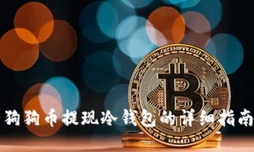 狗狗币提现冷钱包的详细指南