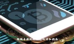 狗狗币提现冷钱包的详细