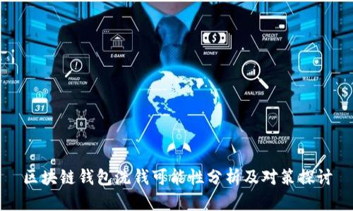区块链钱包洗钱可能性分析及对策探讨