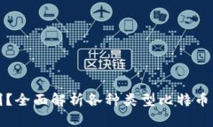 比特币钱包有什么区别？