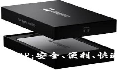 : 以太坊钱包官方下载APP：安全、便利、快速的数字资产管理方案
