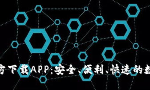 : 以太坊钱包官方下载APP：安全、便利、快速的数字资产管理方案