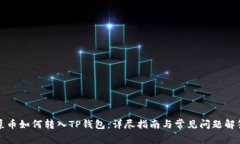 屎币如何转入TP钱包：详尽