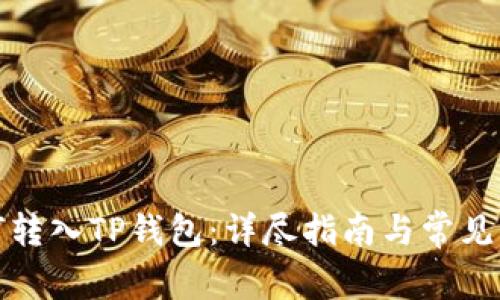 屎币如何转入TP钱包：详尽指南与常见问题解答
