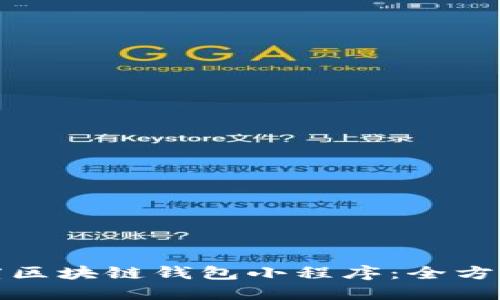 如何下载百度区块链钱包小程序：全方位指南与技巧