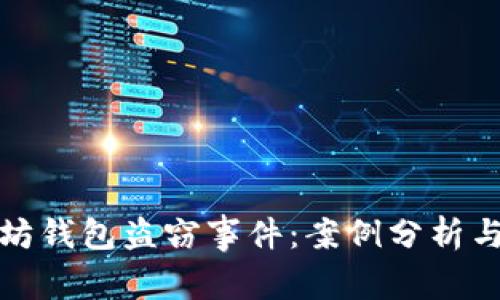 解析以太坊钱包盗窃事件：案例分析与防范措施