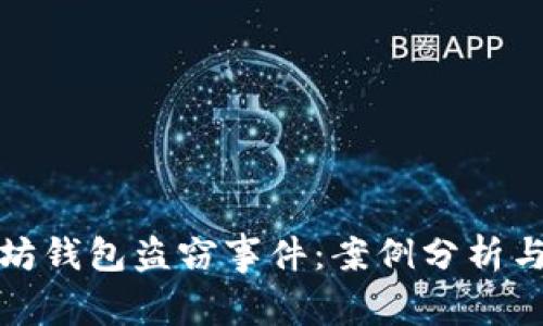 解析以太坊钱包盗窃事件：案例分析与防范措施