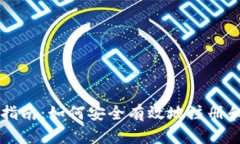 比特币钱包注册指南：如