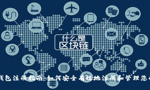 比特币钱包注册指南：如何安全有效地注册和管理您的比特币