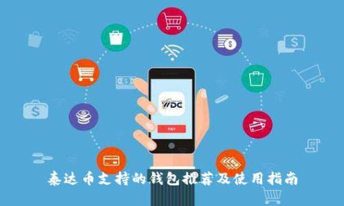 泰达币支持的钱包推荐及使用指南