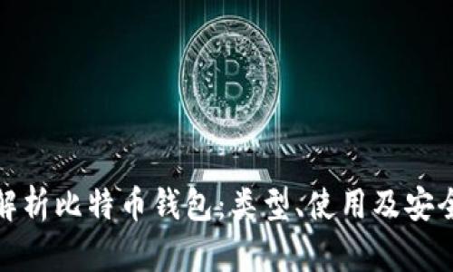 全面解析比特币钱包：类型、使用及安全措施