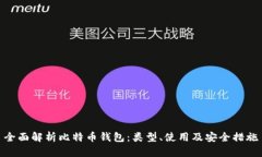 全面解析比特币钱包：类