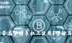 OP钱包能否在华为手机上使