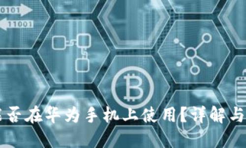 OP钱包能否在华为手机上使用？详解与使用指南