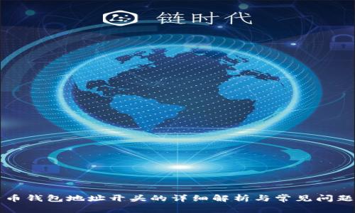 比特币钱包地址开头的详细解析与常见问题解答