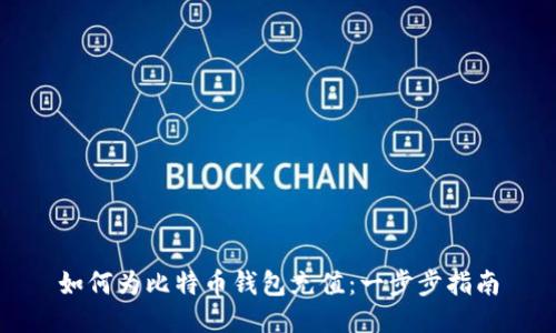 如何为比特币钱包充值：一步步指南