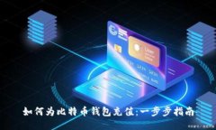 如何为比特币钱包充值：