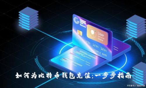 如何为比特币钱包充值：一步步指南