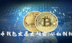 比特币钱包发展史研究：