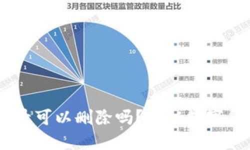 USDT钱包转账记录可以删除吗？揭秘数字货币的隐私与安全