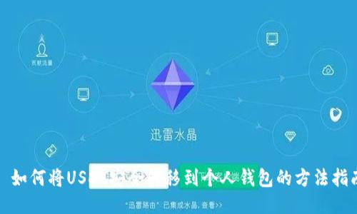 : 如何将USDT安全转移到个人钱包的方法指南
