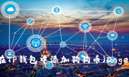 如何在TP钱包中添加狗狗币（Dogecoin）
