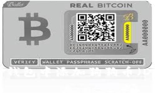 如何在TP钱包中添加狗狗币（Dogecoin）