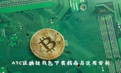 ATC区块链钱包下载指南与