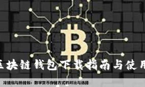 ATC区块链钱包下载指南与使用分析