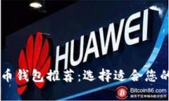 2023年最佳比特币钱包推荐