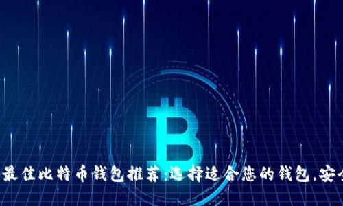 2023年最佳比特币钱包推荐：选择适合您的钱包，安全又易用