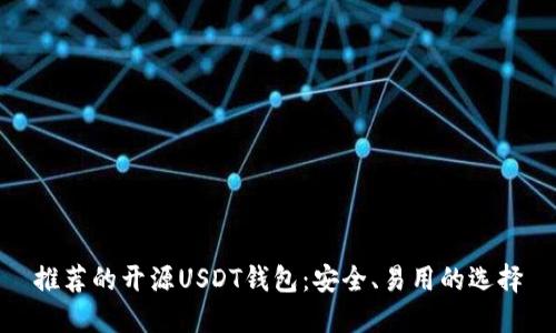 推荐的开源USDT钱包：安全、易用的选择