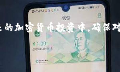    如何将USDT提到钱包：详细指南与注意事项  / 

 guanjianci  USDT, 钱包, 提现, 加密货币  /guanjianci 

 什么是USDT？ 
 USDT，全称是Tether，是一种以美元为基础的稳定币，旨在将加密货币市场与传统金融市场连接起来。它的价值通常与美元1:1挂钩，使其能够在波动性极大的加密货币市场中提供一个相对稳定的存储价值。USDT的出现和流行是因为它能够在多种加密交易所中被广泛使用，使用户能够便捷地进行交易和投资，但是如何将USDT提到自己的钱包中却是一个重要的议题。 

 USDT的获取途径 
 要将USDT转入钱包，首先需要获取USDT。用户可以通过以下几种方式获取USDT：
ol
  listrong交易所购买：/strong几乎所有主流的加密货币交易所都支持USDT的交易，如Binance、Coinbase、Huobi等。用户可以通过法币（如人民币、美元等）直接购买USDT。/li
  listrong接受支付：/strong许多商家和平台现在开始接受USDT作为支付方式，如果你使用USDT进行交易，也可以直接将其存入钱包。/li
  listrong挖矿和参与DeFi项目：/strong部分DeFi项目会以USDT作为流动性池奖励，如果你参与这些项目，也能获得USDT。/li
/ol

 如何将USDT提到钱包 
 将USDT从交易所提到钱包的过程相对简单，但用户需要谨慎操作。以下是详细步骤：
ol
  listrong选择钱包：/strong首先，你需要有一个支持USDT的加密钱包。常见的钱包有硬件钱包（如Ledger、Trezor）、软件钱包（如Trust Wallet、MetaMask）和在线钱包（如Coinbase Wallet）。选择适合你的钱包类型并完成注册或下载。/li
  listrong获取钱包地址：/strong打开你的加密钱包，找到USDT的接收地址。每种加密货币都有一个独特的钱包地址，确保你复制的是USDT的地址。/li
  listrong登录交易所：/strong使用你的账户信息登录到支持USDT的交易所，进入你的资产页面。/li
  listrong提现操作：/strong在资产页面找到USDT，点击“提现”或“转出”按钮。系统会要求填写接收地址、提现金额等信息。/li
  listrong确认信息：/strong仔细检查你输入的钱包地址和金额，确保无误后提交。大多数交易所都会要求进行二次验证（如短信验证码、谷歌验证器等）。/li
  listrong等待确认：/strong提交申请后，你的提现请求会被处理。根据网络拥堵情况，转账可能需要一些时间。在区块链网络上，你可以使用区块浏览器查询这笔交易的状态。/li
/ol

 提现时的注意事项 
 虽然USDT的提现流程相对简单，但用户在提现过程中仍需注意以下几个方面：
ul
  listrong选择正确的网络：/strongUSDT可以在多种区块链上进行转账，如Ethereum（ERC20）、Tron（TRC20）和Omni等。在提现时，务必选择与钱包兼容的网络。如果选择错误的网络，可能导致USDT无法到账。/li
  listrong网络费用：/strong每笔提现都会产生网络费用。在提现前，了解相应区块链的网络费用，以免因费用过高而造成损失。/li
  listrong交易所的提现限额：/strong不同交易所对提现有不同的限额，提前了解这些信息，以便于解决提现问题。/li
/ul

 可能遇到的问题及解决方法 
ol
  listrong 提现失败怎么办？/strong/li
   如果你在提现过程中遇到失败的情况，首先检查错误提示信息。一般来说，提现失败的原因可能是网络问题、填写地址错误或者资金不足等。你可以尝试重新操作，注意检查每一个细节。如果问题仍旧存在，建议联系交易所的客服，获取更多帮助。/li
  listrong 钱包地址填写错误会怎样？/strong/li
   如果你不小心填写了错误的钱包地址，USDT将会转账到一个不可控的地址。这会导致资金永久丢失。为避免此类问题，建议在每次提现时都进行仔细校对，并使用复制的方式确保地址准确。/li
  listrong 提现的时间多久？/strong/li
   提现时间取决于多个因素，包括所选择的区块链网络、本地网络拥堵情况、交易所的处理速度等。一般来说，USDT的提到账户可能需要几分钟到几个小时不等。如果长时间仍未到账，可以通过区块浏览器查询交易状态。/li
  listrong 转账费用是怎样的？/strong/li
   USDT的转账费用因网络而异，例如以Ethereum网络转账时会产生Gas费，而Tron网络的费用通常较低。在决定提取金额时，应提前考虑这部分费用，以确保提取后仍有足够的资金。/li
  listrong 如何确保资金安全？/strong/li
   为了确保USDT等数字资产的安全，用户应采取多种安全措施，包括使用强密码、启用两步验证、定期备份钱包信息等。此外，建议将大额资产存储在硬件钱包等冷钱包中。/li
/ol

 总结 
 将USDT提到钱包的过程并不复杂，但用户在操作时需要注意多个方面，仔细审核信息，以确保资金安全。理解提现的各个环节与潜在问题，有助于提高操作的成功率。在未来的加密货币投资中，确保对资产进行妥善管理，将对财务安全产生积极影响。

在本指南中，我们希望帮助如何将USDT提到钱包，掌握基本流程及其注意事项，让每位用户在加密货币的海洋中都能稳健前行。