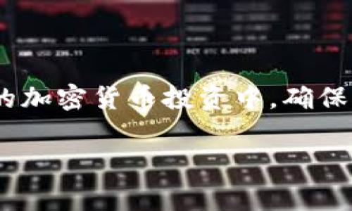    如何将USDT提到钱包：详细指南与注意事项  / 

 guanjianci  USDT, 钱包, 提现, 加密货币  /guanjianci 

 什么是USDT？ 
 USDT，全称是Tether，是一种以美元为基础的稳定币，旨在将加密货币市场与传统金融市场连接起来。它的价值通常与美元1:1挂钩，使其能够在波动性极大的加密货币市场中提供一个相对稳定的存储价值。USDT的出现和流行是因为它能够在多种加密交易所中被广泛使用，使用户能够便捷地进行交易和投资，但是如何将USDT提到自己的钱包中却是一个重要的议题。 

 USDT的获取途径 
 要将USDT转入钱包，首先需要获取USDT。用户可以通过以下几种方式获取USDT：
ol
  listrong交易所购买：/strong几乎所有主流的加密货币交易所都支持USDT的交易，如Binance、Coinbase、Huobi等。用户可以通过法币（如人民币、美元等）直接购买USDT。/li
  listrong接受支付：/strong许多商家和平台现在开始接受USDT作为支付方式，如果你使用USDT进行交易，也可以直接将其存入钱包。/li
  listrong挖矿和参与DeFi项目：/strong部分DeFi项目会以USDT作为流动性池奖励，如果你参与这些项目，也能获得USDT。/li
/ol

 如何将USDT提到钱包 
 将USDT从交易所提到钱包的过程相对简单，但用户需要谨慎操作。以下是详细步骤：
ol
  listrong选择钱包：/strong首先，你需要有一个支持USDT的加密钱包。常见的钱包有硬件钱包（如Ledger、Trezor）、软件钱包（如Trust Wallet、MetaMask）和在线钱包（如Coinbase Wallet）。选择适合你的钱包类型并完成注册或下载。/li
  listrong获取钱包地址：/strong打开你的加密钱包，找到USDT的接收地址。每种加密货币都有一个独特的钱包地址，确保你复制的是USDT的地址。/li
  listrong登录交易所：/strong使用你的账户信息登录到支持USDT的交易所，进入你的资产页面。/li
  listrong提现操作：/strong在资产页面找到USDT，点击“提现”或“转出”按钮。系统会要求填写接收地址、提现金额等信息。/li
  listrong确认信息：/strong仔细检查你输入的钱包地址和金额，确保无误后提交。大多数交易所都会要求进行二次验证（如短信验证码、谷歌验证器等）。/li
  listrong等待确认：/strong提交申请后，你的提现请求会被处理。根据网络拥堵情况，转账可能需要一些时间。在区块链网络上，你可以使用区块浏览器查询这笔交易的状态。/li
/ol

 提现时的注意事项 
 虽然USDT的提现流程相对简单，但用户在提现过程中仍需注意以下几个方面：
ul
  listrong选择正确的网络：/strongUSDT可以在多种区块链上进行转账，如Ethereum（ERC20）、Tron（TRC20）和Omni等。在提现时，务必选择与钱包兼容的网络。如果选择错误的网络，可能导致USDT无法到账。/li
  listrong网络费用：/strong每笔提现都会产生网络费用。在提现前，了解相应区块链的网络费用，以免因费用过高而造成损失。/li
  listrong交易所的提现限额：/strong不同交易所对提现有不同的限额，提前了解这些信息，以便于解决提现问题。/li
/ul

 可能遇到的问题及解决方法 
ol
  listrong 提现失败怎么办？/strong/li
   如果你在提现过程中遇到失败的情况，首先检查错误提示信息。一般来说，提现失败的原因可能是网络问题、填写地址错误或者资金不足等。你可以尝试重新操作，注意检查每一个细节。如果问题仍旧存在，建议联系交易所的客服，获取更多帮助。/li
  listrong 钱包地址填写错误会怎样？/strong/li
   如果你不小心填写了错误的钱包地址，USDT将会转账到一个不可控的地址。这会导致资金永久丢失。为避免此类问题，建议在每次提现时都进行仔细校对，并使用复制的方式确保地址准确。/li
  listrong 提现的时间多久？/strong/li
   提现时间取决于多个因素，包括所选择的区块链网络、本地网络拥堵情况、交易所的处理速度等。一般来说，USDT的提到账户可能需要几分钟到几个小时不等。如果长时间仍未到账，可以通过区块浏览器查询交易状态。/li
  listrong 转账费用是怎样的？/strong/li
   USDT的转账费用因网络而异，例如以Ethereum网络转账时会产生Gas费，而Tron网络的费用通常较低。在决定提取金额时，应提前考虑这部分费用，以确保提取后仍有足够的资金。/li
  listrong 如何确保资金安全？/strong/li
   为了确保USDT等数字资产的安全，用户应采取多种安全措施，包括使用强密码、启用两步验证、定期备份钱包信息等。此外，建议将大额资产存储在硬件钱包等冷钱包中。/li
/ol

 总结 
 将USDT提到钱包的过程并不复杂，但用户在操作时需要注意多个方面，仔细审核信息，以确保资金安全。理解提现的各个环节与潜在问题，有助于提高操作的成功率。在未来的加密货币投资中，确保对资产进行妥善管理，将对财务安全产生积极影响。

在本指南中，我们希望帮助如何将USDT提到钱包，掌握基本流程及其注意事项，让每位用户在加密货币的海洋中都能稳健前行。