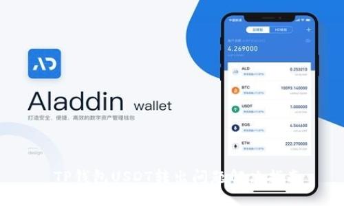  TP钱包USDT转出问题解决指南