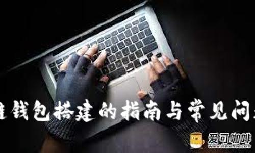 区块链钱包搭建的指南与常见问题解答