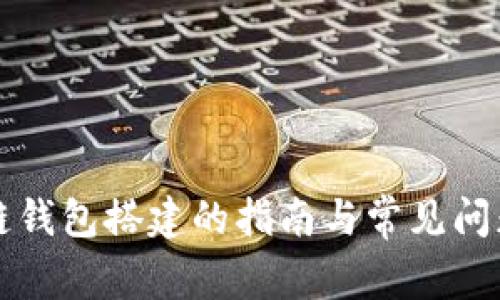 区块链钱包搭建的指南与常见问题解答