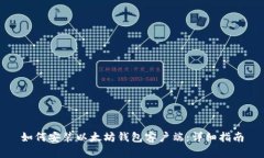 如何安装以太坊钱包客户