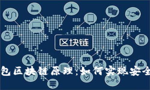 深入了解钱包区块链原理：如何实现安全和匿名交易
