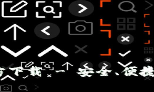 比特币钱包iOS版官方下载 - 安全、便捷的数字货币管理工具