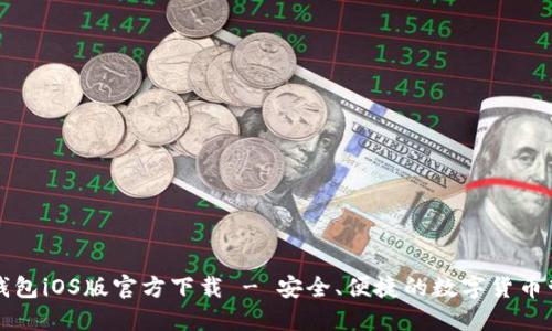 比特币钱包iOS版官方下载 - 安全、便捷的数字货币管理工具